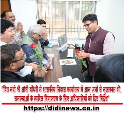 "वित्त मंत्री श्री ओपी चौधरी ने शासकीय निवास कार्यालय में आम जनों से मुलाकात की, समस्याओं के त्वरित निराकरण के लिए अधिकारियों को दिए निर्देश"