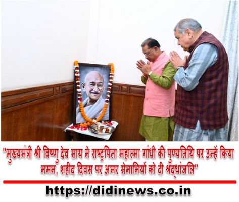"मुख्यमंत्री श्री विष्णु देव साय ने राष्ट्रपिता महात्मा गांधी की पुण्यतिथि पर उन्हें किया नमन, शहीद दिवस पर अमर सेनानियों को दी श्रद्धांजलि"