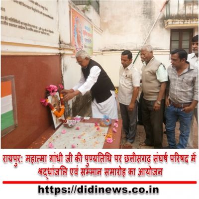 रायपुर: महात्मा गांधी जी की पुण्यतिथि पर छत्तीसगढ़ संघर्ष परिषद में श्रद्धांजलि एवं सम्मान समारोह का आयोजन