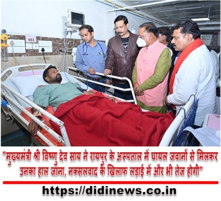 "मुख्यमंत्री श्री विष्णु देव साय ने रायपुर के अस्पताल में घायल जवानों से मिलकर उनका हाल जाना, नक्सलवाद के खिलाफ लड़ाई में और भी तेज होगी"