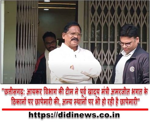 "छत्तीसगढ़: आयकर विभाग की टीम ने पूर्व खाद्य मंत्री अमरजीत भगत के ठिकानों पर छापेमारी की, अन्य स्थानों पर भी हो रही है छापेमारी"