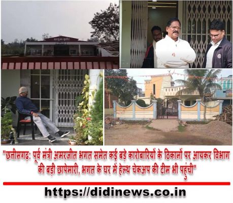 "छत्तीसगढ़: पूर्व मंत्री अमरजीत भगत समेत कई बड़े कारोबारियों के ठिकानों पर आयकर विभाग की बड़ी छापेमारी, भगत के घर में हेल्थ चेकअप की टीम भी पहुंची"
