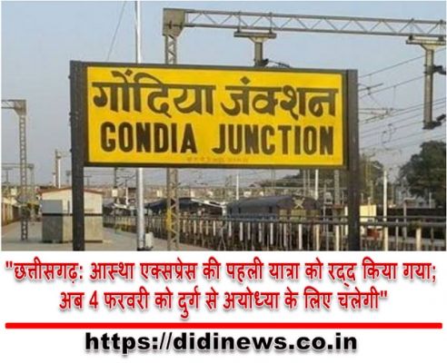 "छत्तीसगढ़: आस्था एक्सप्रेस की पहली यात्रा को रद्द किया गया; अब 4 फरवरी को दुर्ग से अयोध्या के लिए चलेगी"