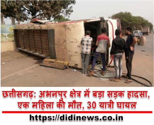छत्तीसगढ़: अभनपुर क्षेत्र में बड़ा सड़क हादसा, एक महिला की मौत, 30 यात्री घायल