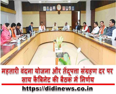 महतारी वंदना योजना और तेंदूपत्ता संग्रहण दर पर साय कैबिनेट की बैठक में निर्णय