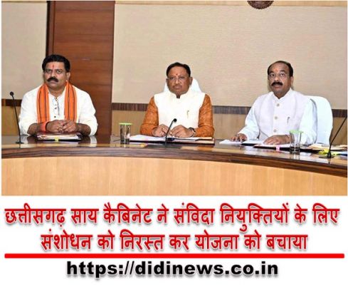 छत्तीसगढ़ साय कैबिनेट ने संविदा नियुक्तियों के लिए संशोधन को निरस्त कर योजना को बचाया
