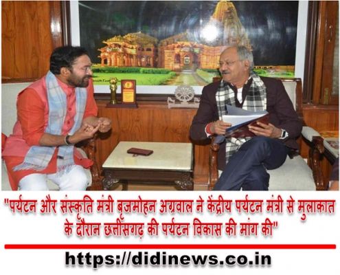 "पर्यटन और संस्कृति मंत्री बृजमोहन अग्रवाल ने केंद्रीय पर्यटन मंत्री से मुलाकात के दौरान छत्तीसगढ़ की पर्यटन विकास की मांग की"