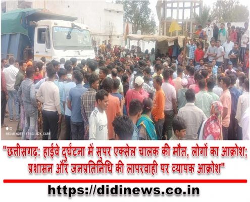 "छत्तीसगढ़: हाईवे दुर्घटना में सुपर एक्सेल चालक की मौत, लोगों का आक्रोश; प्रशासन और जनप्रतिनिधि की लापरवाही पर व्यापक आक्रोश"