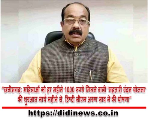"छत्तीसगढ़: महिलाओं को हर महीने 1000 रुपये मिलने वाली 'महतारी वंदन योजना' की शुरुआत मार्च महीने से, डिप्टी सीएम अरुण साव ने की घोषणा"