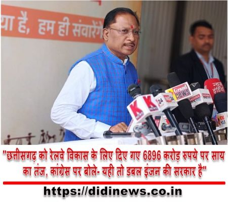 "छत्तीसगढ़ को रेलवे विकास के लिए दिए गए 6896 करोड़ रुपये पर साय का तंज, कांग्रेस पर बोले- यही तो डबल इंजन की सरकार है"