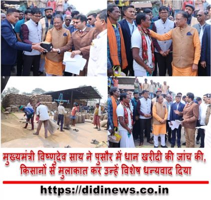मुख्यमंत्री विष्णुदेव साय ने पुसौर में धान खरीदी की जांच की, किसानों से मुलाकात कर उन्हें विशेष धन्यवाद दिया