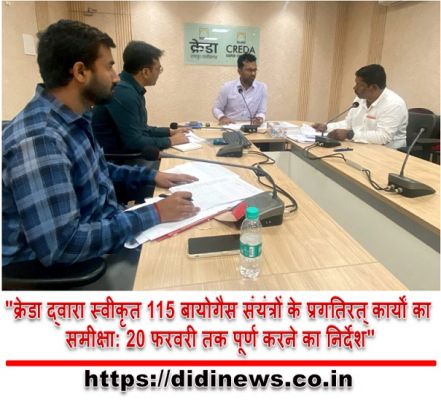 "क्रेडा द्वारा स्वीकृत 115 बायोगैस संयंत्रों के प्रगतिरत् कार्यों का समीक्षा: 20 फरवरी तक पूर्ण करने का निर्देश"