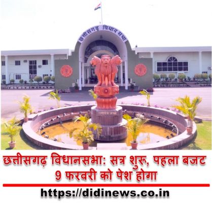 छत्तीसगढ़ विधानसभा: सत्र शुरू, पहला बजट 9 फरवरी को पेश होगा