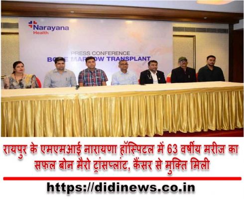 रायपुर के एमएमआई नारायणा हॉस्पिटल में 63 वर्षीय मरीज का सफल बोन मैरो ट्रांसप्लांट, कैंसर से मुक्ति मिली