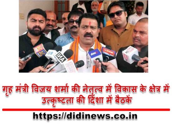 गृह मंत्री विजय शर्मा की नेतृत्व में विकास के क्षेत्र में उत्कृष्टता की दिशा में बैठकें