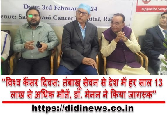 "विश्व कैंसर दिवस: तंबाखू सेवन से देश में हर साल 13 लाख से अधिक मौतें, डॉ. मेनन ने किया जागरूक"