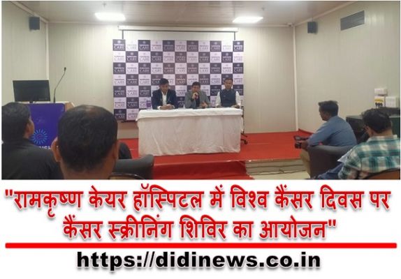 "रामकृष्ण केयर हॉस्पिटल में विश्व कैंसर दिवस पर कैंसर स्क्रीनिंग शिविर का आयोजन"