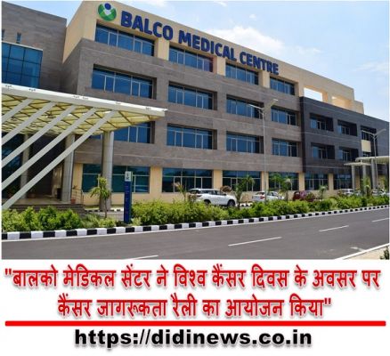 "बालको मेडिकल सेंटर ने विश्व कैंसर दिवस के अवसर पर कैंसर जागरूकता रैली का आयोजन किया"