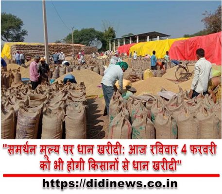 "समर्थन मूल्य पर धान खरीदी: आज रविवार 4 फरवरी को भी होगी किसानों से धान खरीदी"