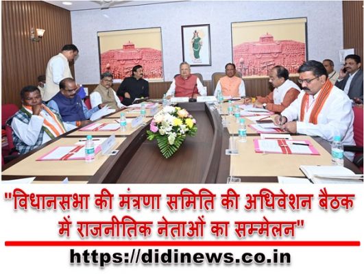 "विधानसभा की मंत्रणा समिति की अधिवेशन बैठक में राजनीतिक नेताओं का सम्मेलन"