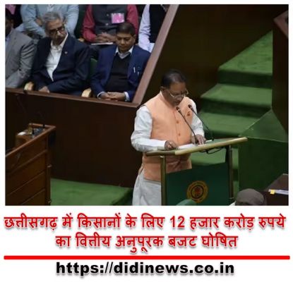 छत्तीसगढ़ में किसानों के लिए 12 हजार करोड़ रुपये का वित्तीय अनुपूरक बजट घोषित