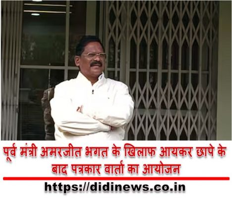 पूर्व मंत्री अमरजीत भगत के खिलाफ आयकर छापे के बाद पत्रकार वार्ता का आयोजन