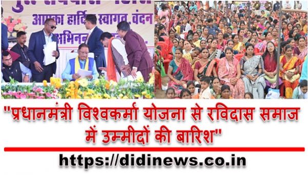 "प्रधानमंत्री विश्वकर्मा योजना से रविदास समाज में उम्मीदों की बारिश"