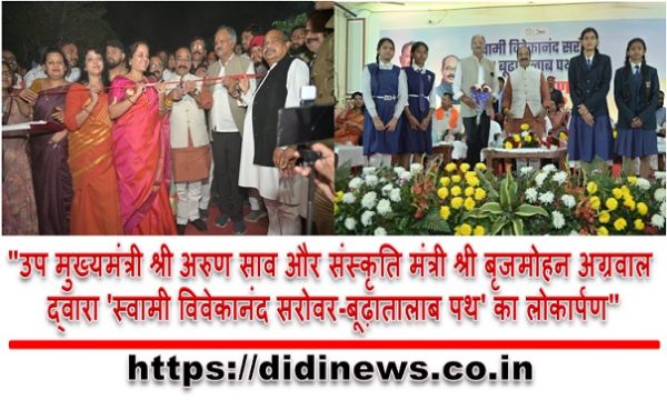 "उप मुख्यमंत्री श्री अरुण साव और संस्कृति मंत्री श्री बृजमोहन अग्रवाल द्वारा 'स्वामी विवेकानंद सरोवर-बूढ़ातालाब पथ' का लोकार्पण"
