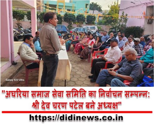 "अघरिया समाज सेवा समिति का निर्वाचन सम्पन्न: श्री देव चरण पटेल बने अध्यक्ष"