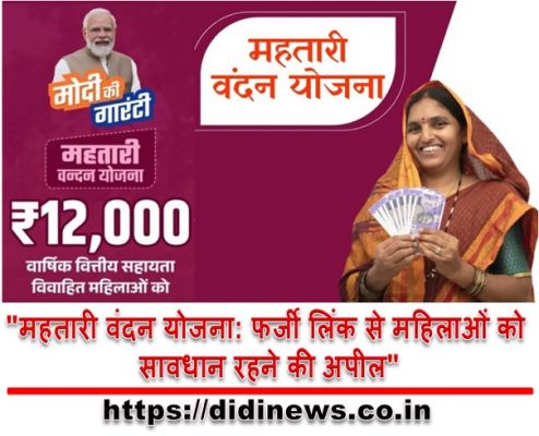 "महतारी वंदन योजना: फर्जी लिंक से महिलाओं को सावधान रहने की अपील"