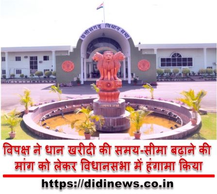 विपक्ष ने धान खरीदी की समय-सीमा बढ़ाने की मांग को लेकर विधानसभा में हंगामा किया