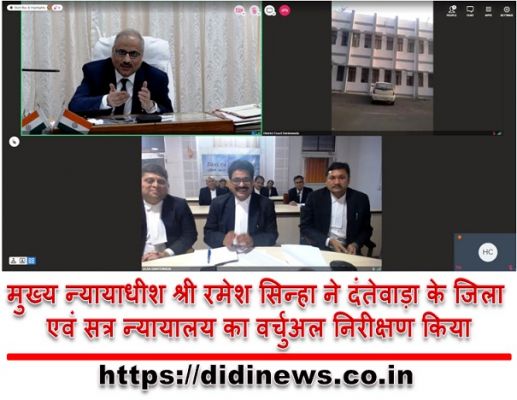 मुख्य न्यायाधीश श्री रमेश सिन्हा ने दंतेवाड़ा के जिला एवं सत्र न्यायालय का वर्चुअल निरीक्षण किया