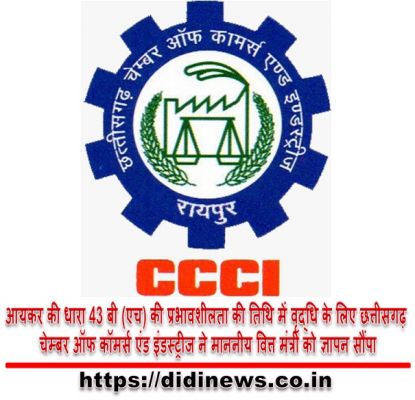 आयकर की धारा 43 बी (एच) की प्रभावशीलता की तिथि में वृद्धि के लिए छत्तीसगढ़ चेम्बर ऑफ कॉमर्स एंड इंडस्ट्रीज ने माननीय वित्त मंत्री को ज्ञापन सौंपा