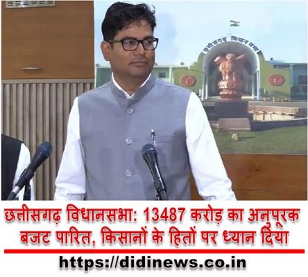 छत्तीसगढ़ विधानसभा: 13487 करोड़ का अनुपूरक बजट पारित, किसानों के हितों पर ध्यान दिया