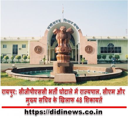 रायपुर: सीजीपीएससी भर्ती घोटाले में राज्यपाल, सीएम और मुख्य सचिव के खिलाफ 48 शिकायतें