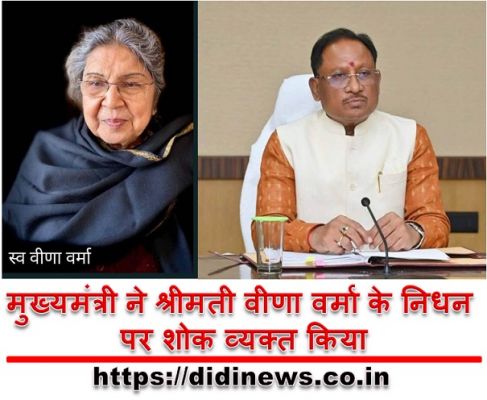 मुख्यमंत्री ने श्रीमती वीणा वर्मा के निधन पर शोक व्यक्त किया