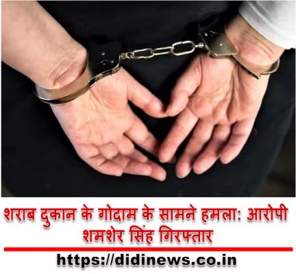 शराब दुकान के गोदाम के सामने हमला: आरोपी शमशेर सिंह गिरफ्तार