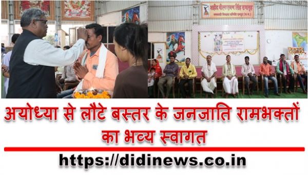 अयोध्या से लौटे बस्तर के जनजाति रामभक्तों का भव्य स्वागत