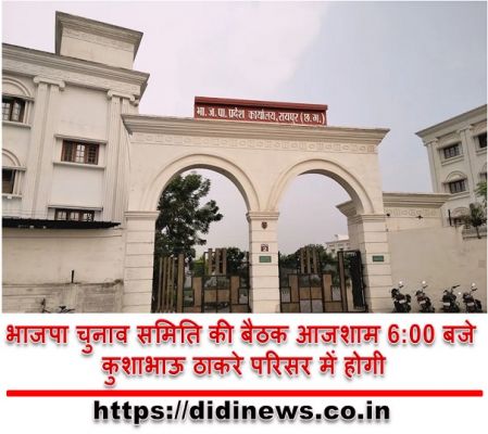 भाजपा चुनाव समिति की बैठक आजशाम 6:00 बजे कुशाभाऊ ठाकरे परिसर में होगी