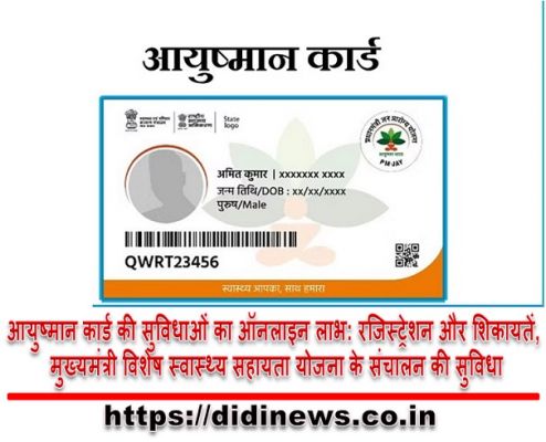 आयुष्मान कार्ड की सुविधाओं का ऑनलाइन लाभ: रजिस्ट्रेशन और शिकायतें, मुख्यमंत्री विशेष स्वास्थ्य सहायता योजना के संचालन की सुविधा