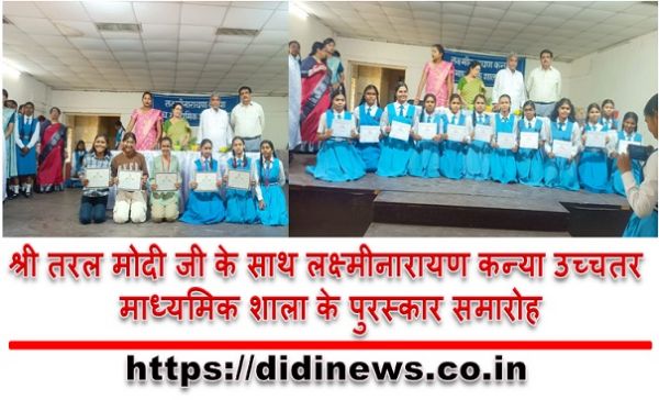 श्री तरल मोदी जी के साथ लक्ष्मीनारायण कन्या उच्चतर माध्यमिक शाला के पुरस्कार समारोह