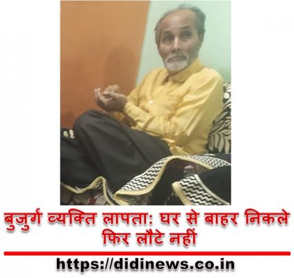 बुजुर्ग व्यक्ति लापता: घर से बाहर निकले फिर लौटे नहीं