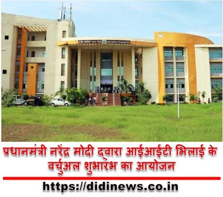 प्रधानमंत्री नरेंद्र मोदी द्वारा आईआईटी भिलाई के वर्चुअल शुभारंभ का आयोजन