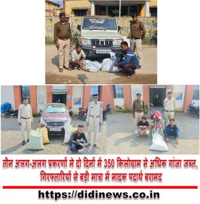 तीन अलग-अलग प्रकरणों मे दो दिनों में 350 किलोग्राम से अधिक गांजा जब्त, गिरफ्तारियों से बड़ी मात्रा में मादक पदार्थ बरामद