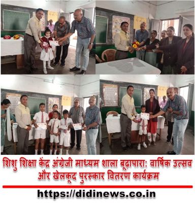 शिशु शिक्षा केंद्र अंग्रेजी माध्यम शाला बूढ़ापारा: वार्षिक उत्सव और खेलकूद पुरस्कार वितरण कार्यक्रम