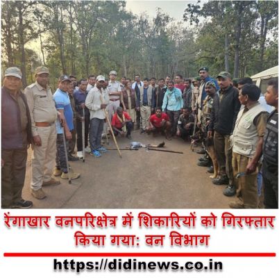 रेंगाखार वनपरिक्षेत्र में शिकारियों को गिरफ्तार किया गया: वन विभाग