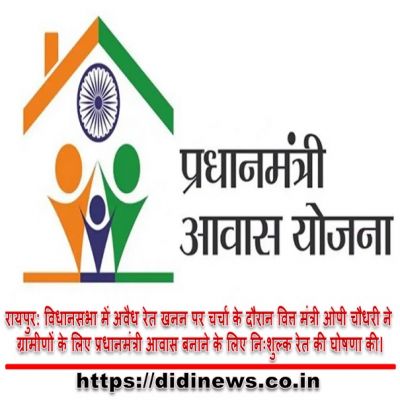 रायपुर: विधानसभा में अवैध रेत खनन पर चर्चा के दौरान वित्त मंत्री ओपी चौधरी ने ग्रामीणों के लिए प्रधानमंत्री आवास बनाने के लिए निःशुल्क रेत की घोषणा की।