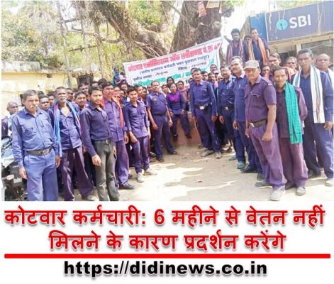 कोटवार कर्मचारी: 6 महीने से वेतन नहीं मिलने के कारण प्रदर्शन करेंगे