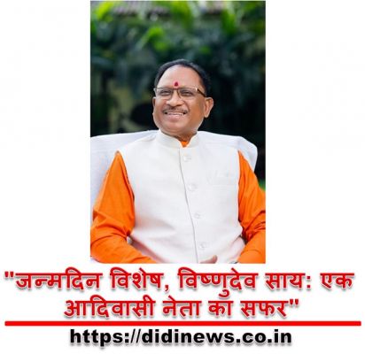 "जन्मदिन विशेष, विष्णुदेव साय: एक आदिवासी नेता का सफर"
