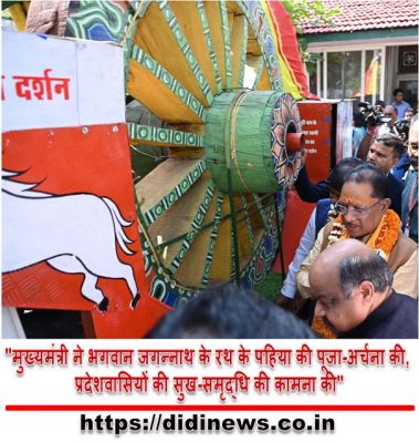 "मुख्यमंत्री ने भगवान जगन्नाथ के रथ के पहिया की पूजा-अर्चना की, प्रदेशवासियों की सुख-समृद्धि की कामना की"